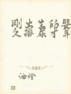 刚出生的婴儿多久排尿才算正常