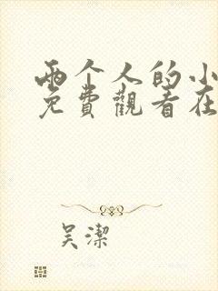 两个人的小森林免费观看在线播放