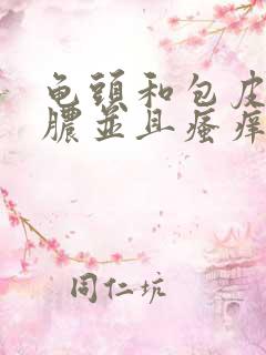 龟头和包皮上流脓并且瘙痒