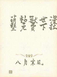 萌动兽世漫画完整免费下拉式观看