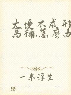 大便不成形,粘马桶,怎么办