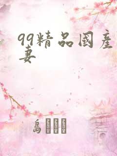 99精品国产人妻