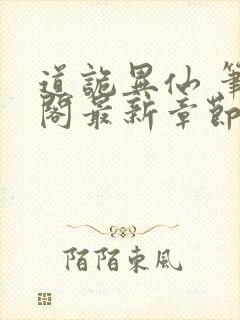 道诡异仙 笔趣阁最新章节