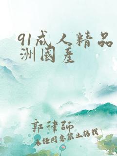 91成人精品亚洲国产