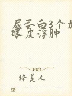 尿蛋白3个加号眼皮浮肿