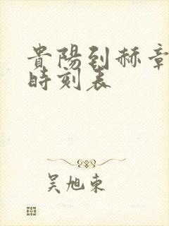 贵阳到赫章客车时刻表