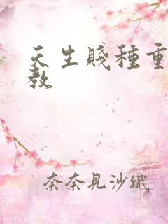 天生贱种重口调教