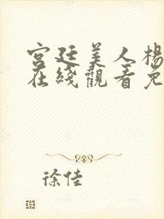 宫廷美人杨贵妃在线观看免费