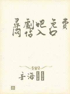 寻剧吧免费追剧网站入口