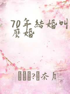 70年结婚叫什么婚