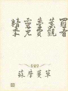 精灵梦叶罗丽8季免费观看