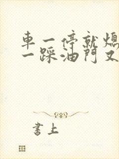 车一停就熄火的一踩油门又着了是什么原因