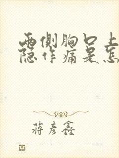 两侧胸口上方隐隐作痛是怎么回事