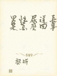 男性尿道长肉芽是怎么回事