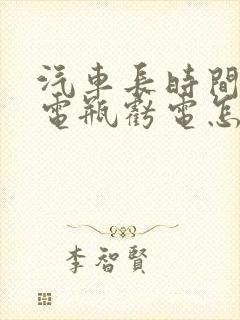 汽车长时间停放电瓶亏电怎么办