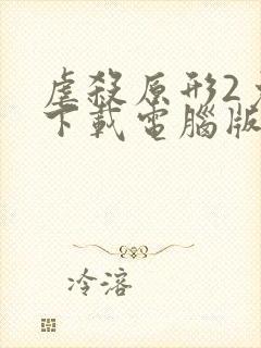 虐杀原形2免费下载电脑版中文