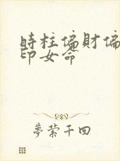 时柱偏财偏官偏印女命