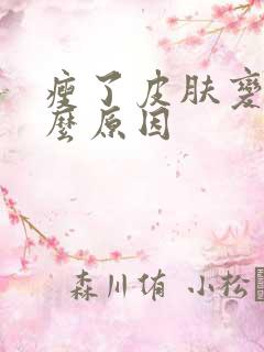 瘦了皮肤变黑什么原因