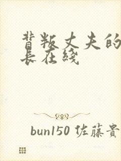 背叛丈夫的女社长在线