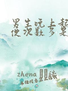 男生晚上起夜小便次数多是什么原因