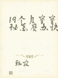 19个月宝宝便秘怎么办快速排便