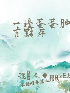 一边蛋蛋肿大 有点疼