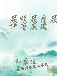 尿频尿痛尿急是什么原因