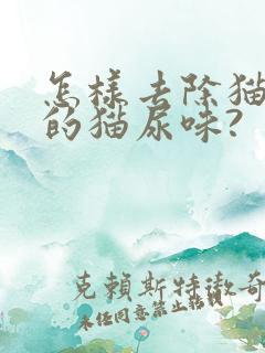 怎样去除猫砂里的猫尿味?