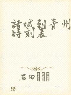 诸城到青州客车时刻表