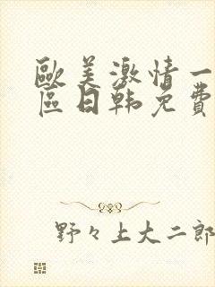 欧美激情一区二区日韩免费