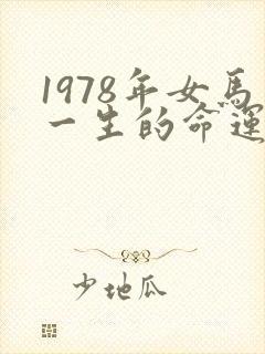 1978年女马一生的命运