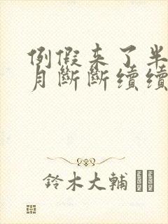 例假来了半个多月断断续续不完是什么问题