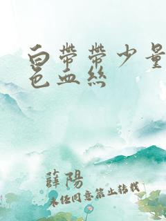 白带带少量淡红色血丝