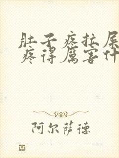 肚子疼拉屎屁眼疼得厉害什么原因