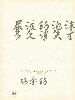 尿液的泡沫一般多久消失才正常