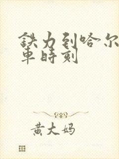 铁力到哈尔滨火车时刻