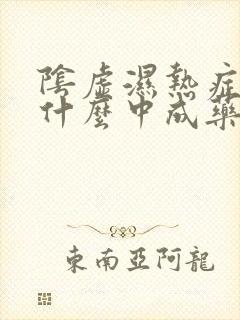 阴虚湿热症状吃什么中成药