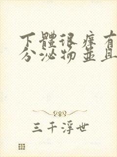 下体很痒有黄色分泌物并且有豆腐渣