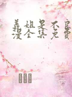 义姐是不良女动漫全集免费观看