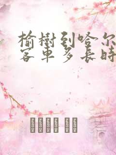 榆树到哈尔滨的客车多长时间