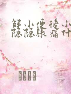 解小便后小肚子隐隐胀痛什么原因