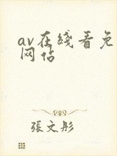av在线看免费网站