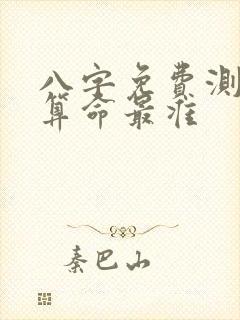 八字免费测八字算命最准