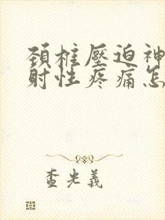 颈椎压迫神经放射性疼痛怎么缓解