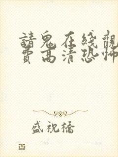 请鬼在线观看免费高清恐怖