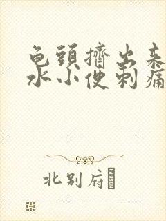 龟头挤出来的脓水小便刺痛