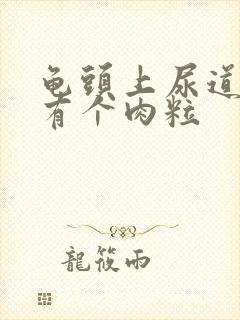 龟头上尿道口处有个肉粒