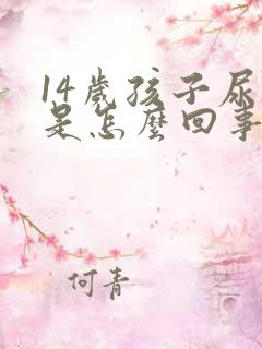 14岁孩子尿多是怎么回事