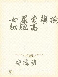 女尿常规检查白细胞高