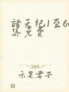 诸天纪1至60集免费